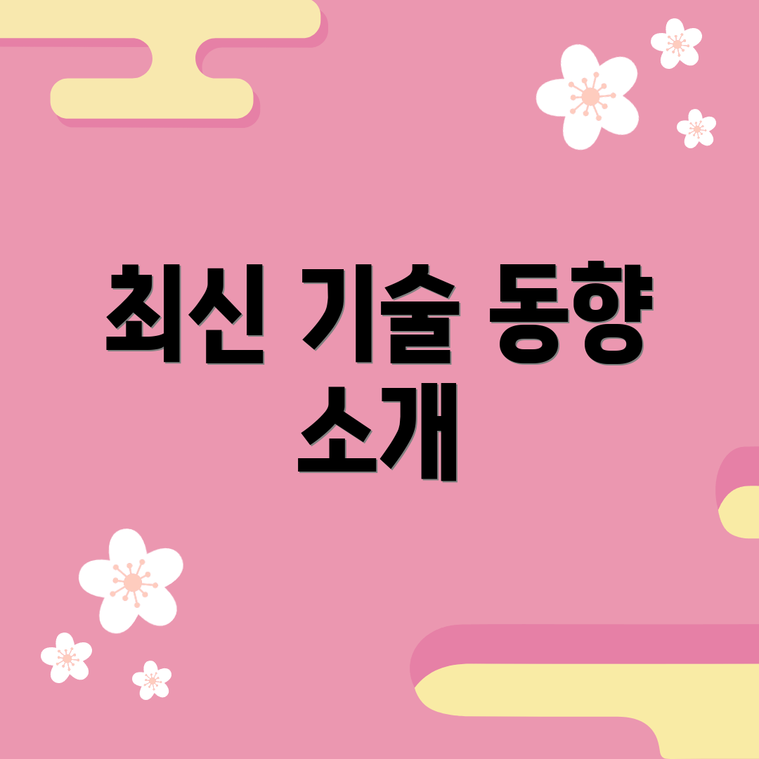 최신 기술 동향 소개