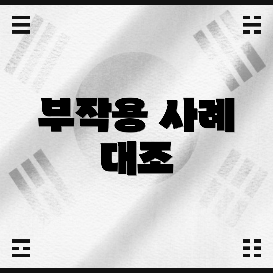 부작용 사례 대조