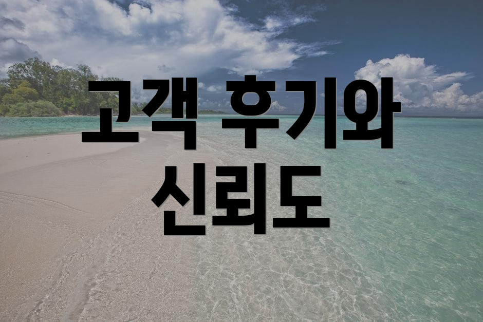 고객 후기와 신뢰도