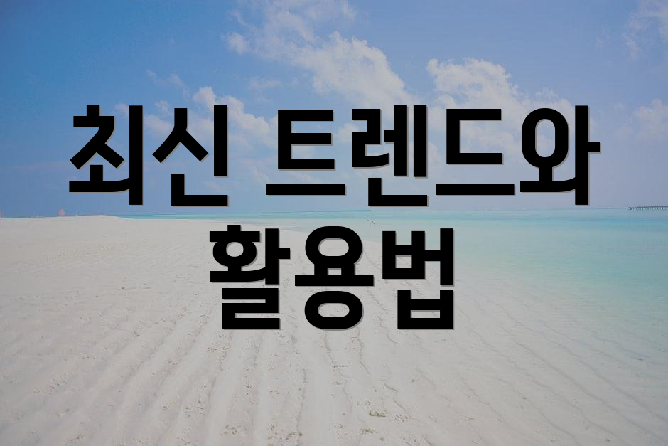 최신 트렌드와 활용법