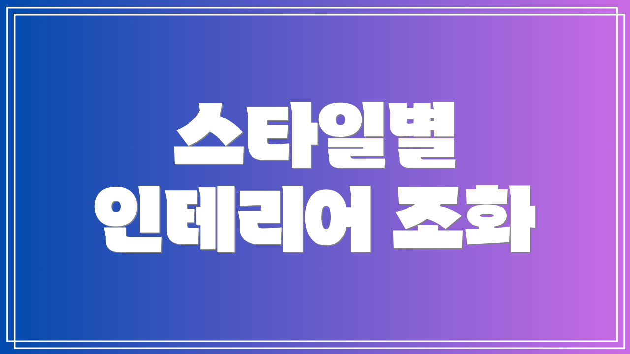 스타일별 인테리어 조화