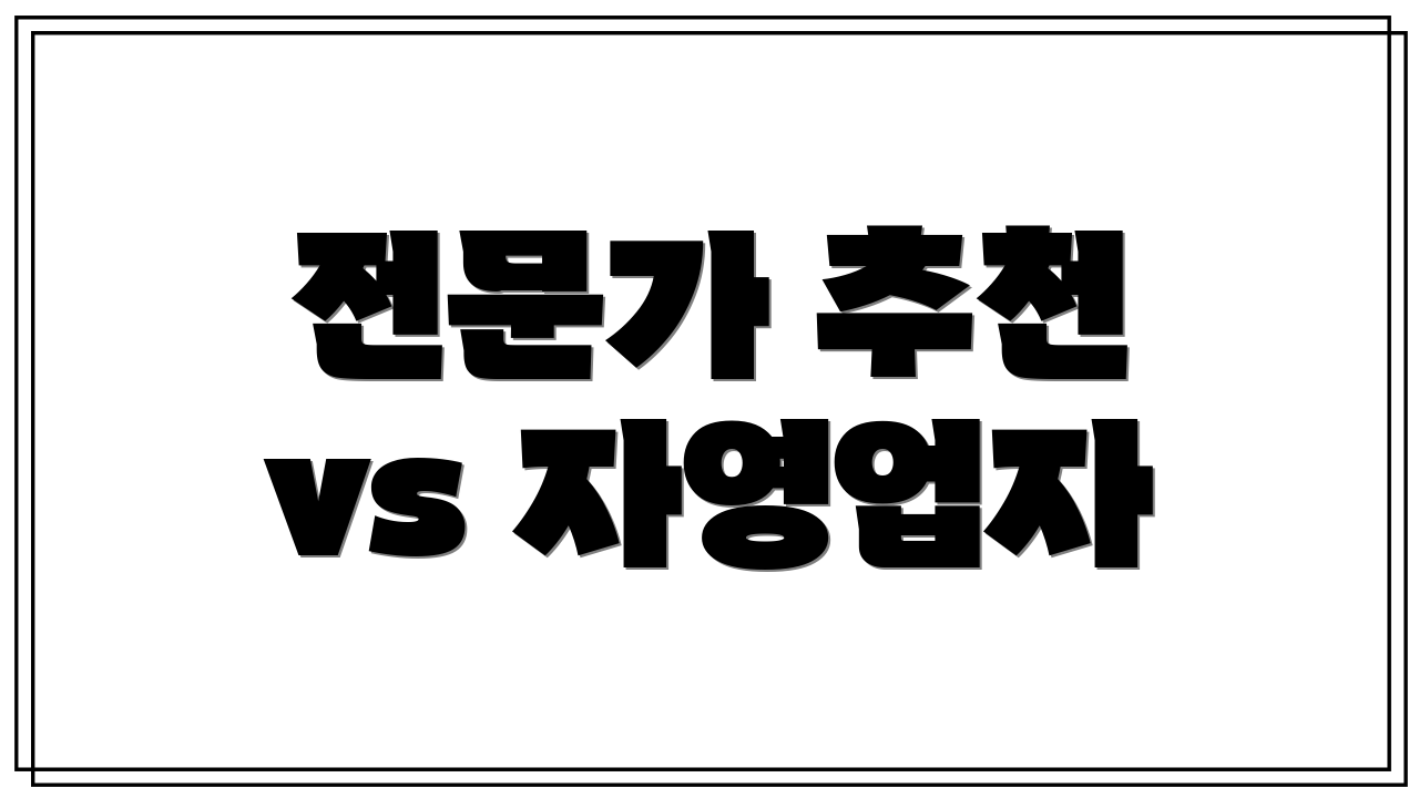 전문가 추천 vs 자영업자