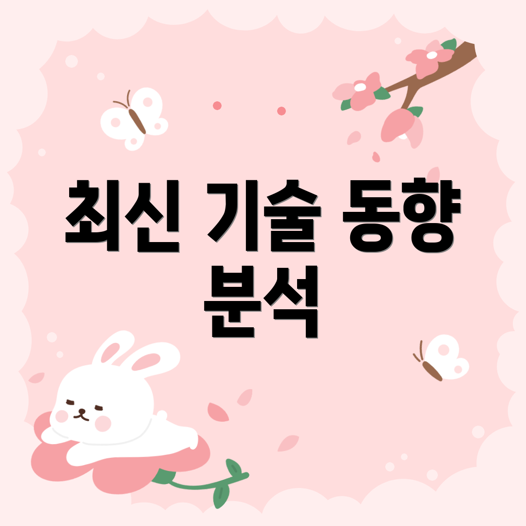 최신 기술 동향 분석