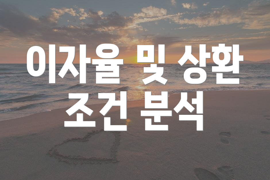 이자율 및 상환 조건 분석