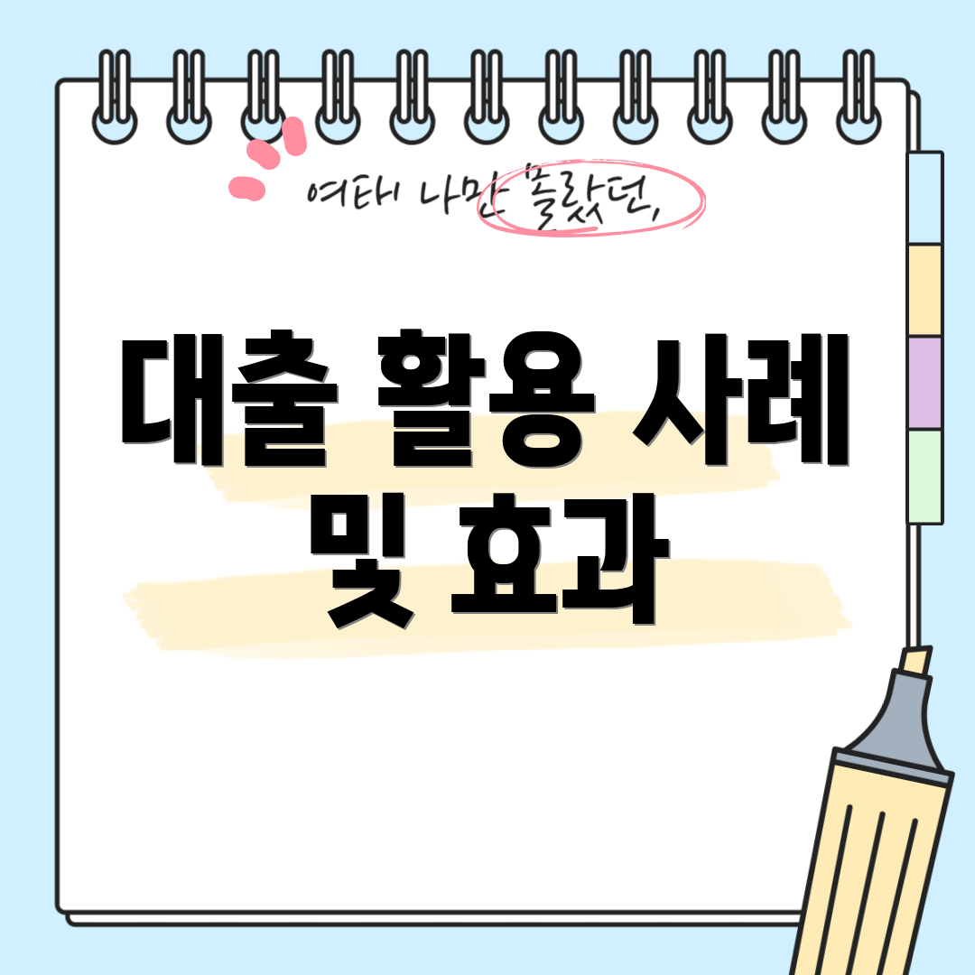 대출 활용 사례 및 효과