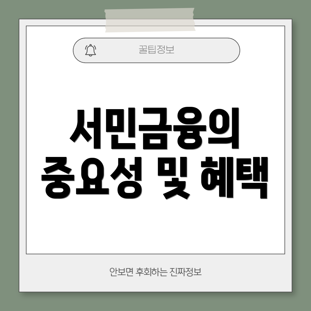 서민금융의 중요성 및 혜택