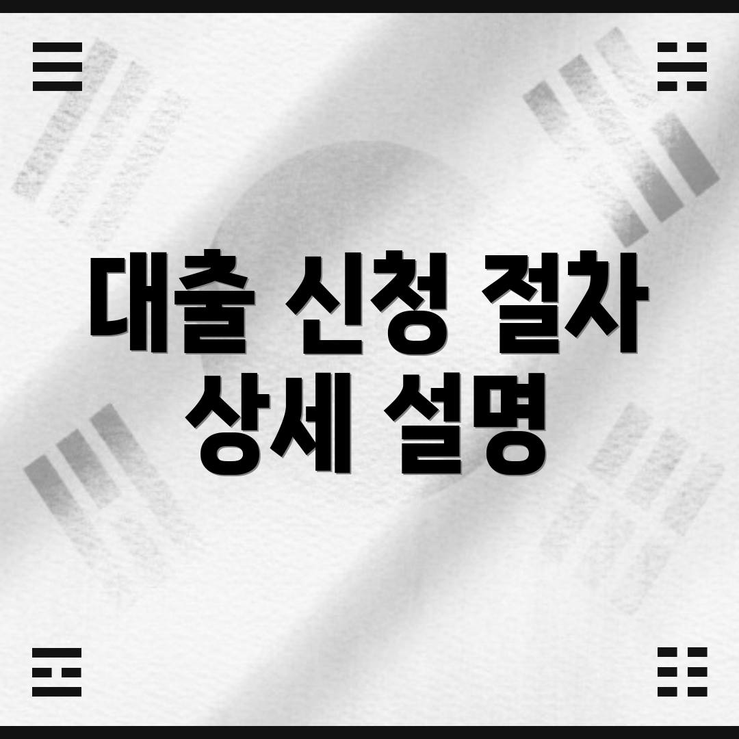 대출 신청 절차 상세 설명