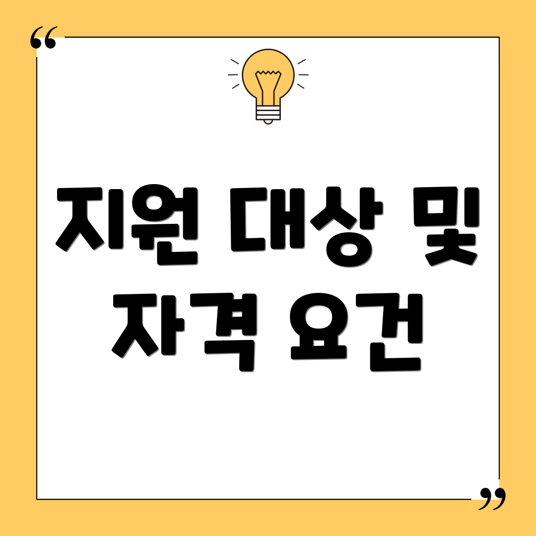 지원 대상 및 자격 요건
