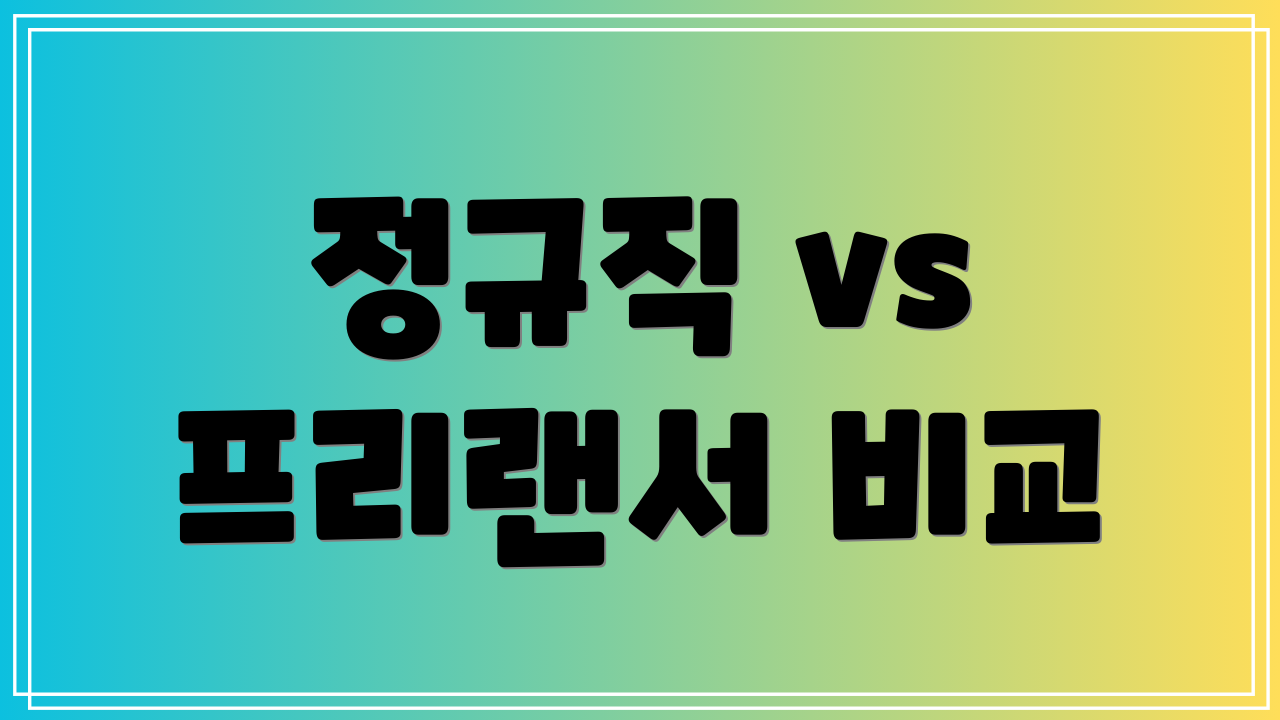 정규직 vs 프리랜서 비교
