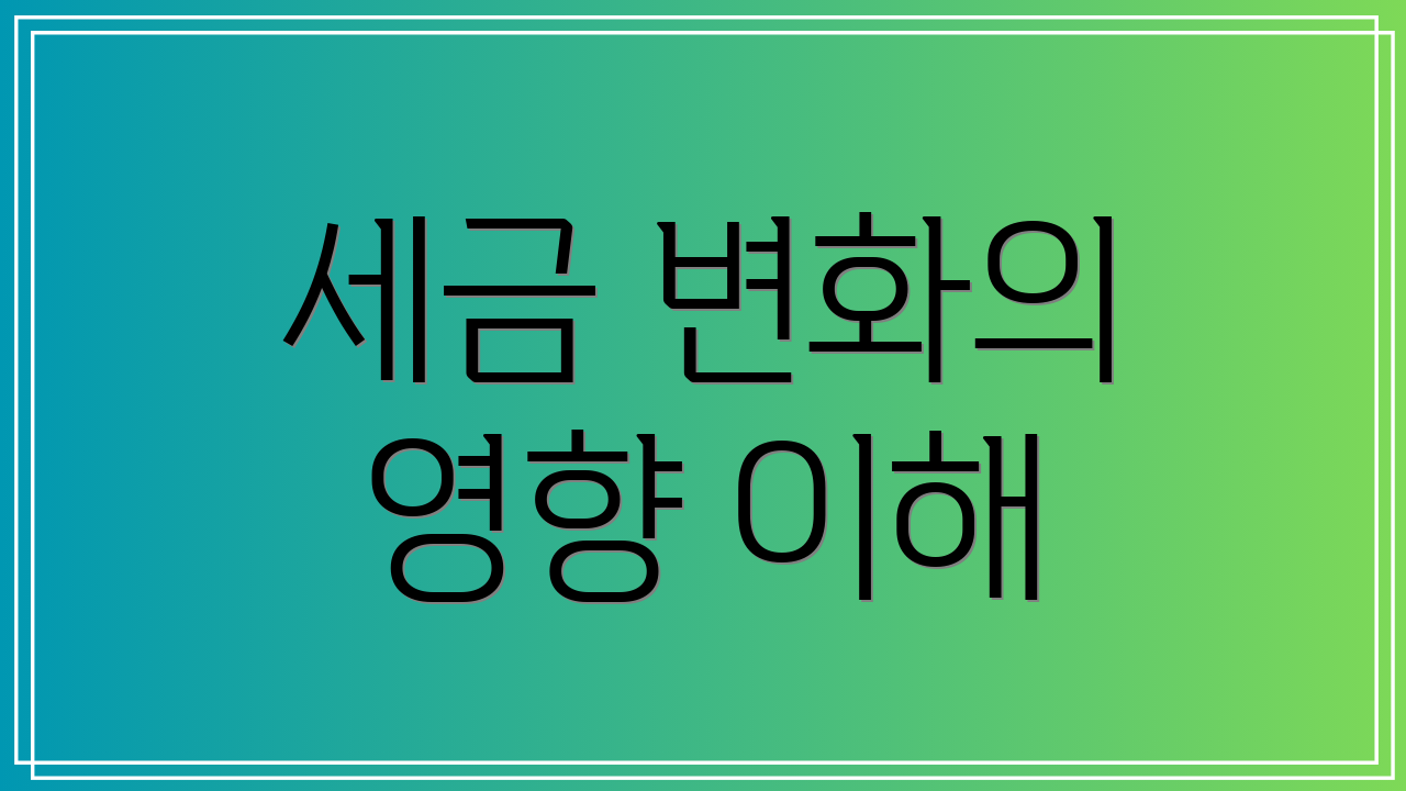 세금 변화의 영향 이해