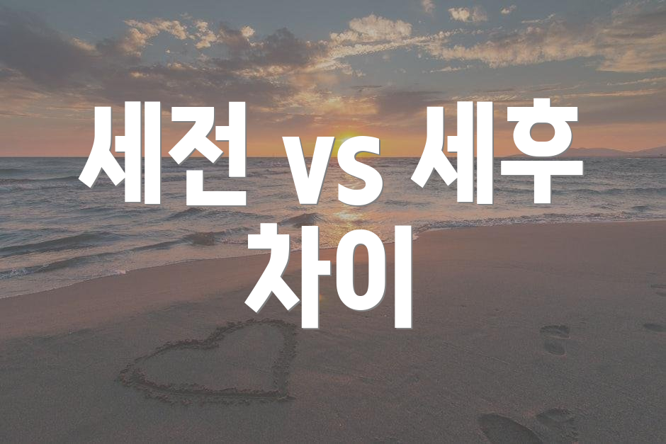 세전 vs 세후 차이