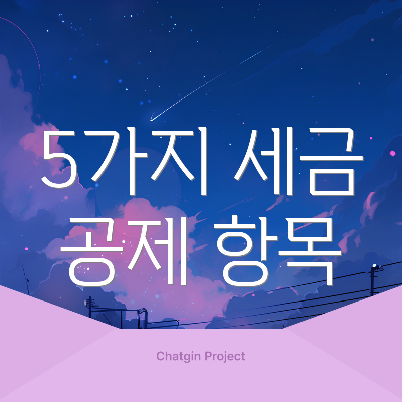 5가지 세금 공제 항목
