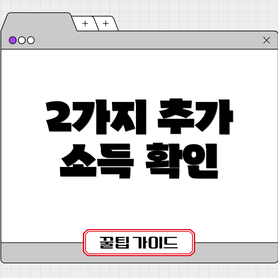 2가지 추가 소득 확인