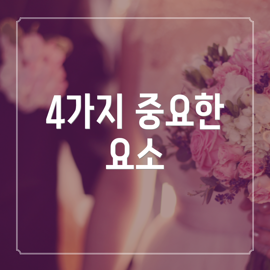 4가지 중요한 요소
