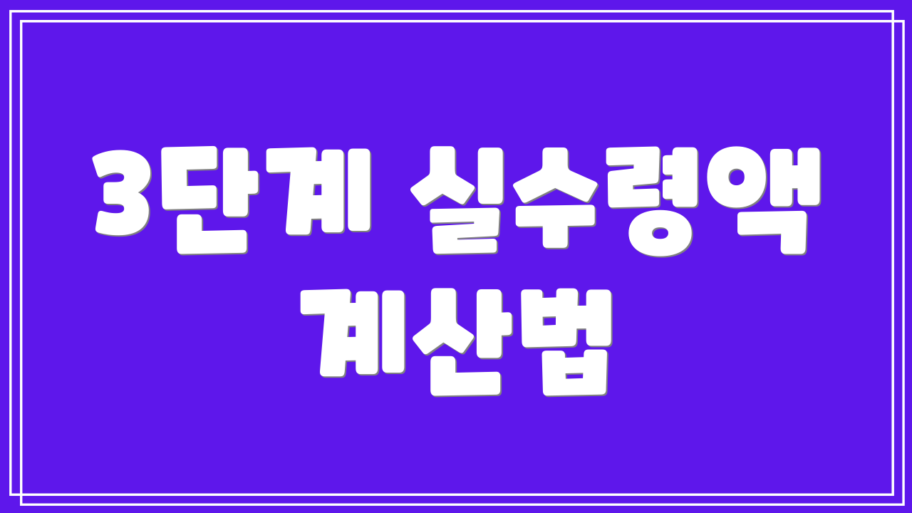 3단계 실수령액 계산법