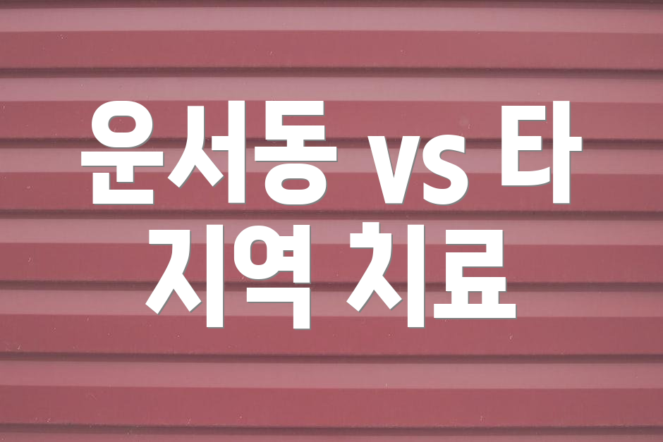 운서동 vs 타 지역 치료