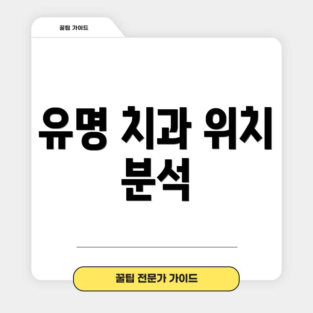 유명 치과 위치 분석