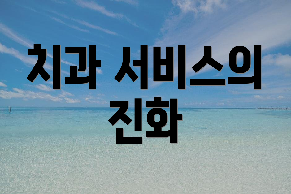 치과 서비스의 진화