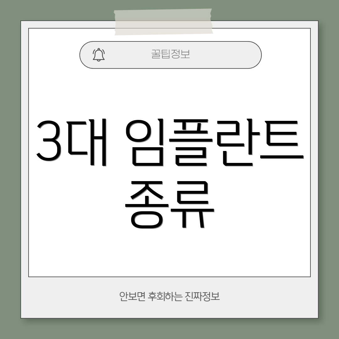 3대 임플란트 종류