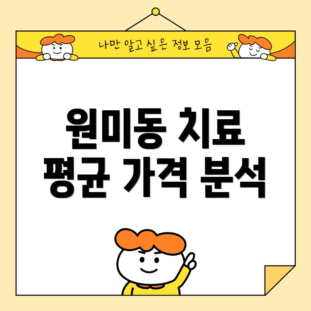 원미동 치료 평균 가격 분석
