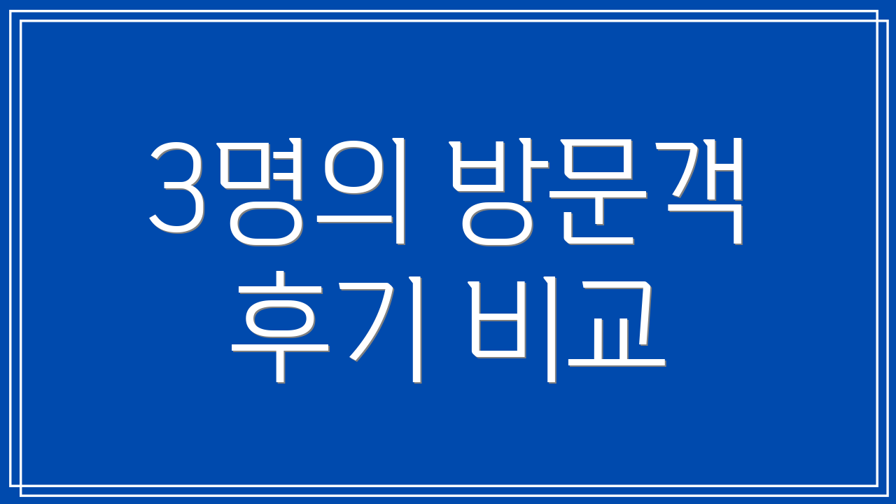 3명의 방문객 후기 비교