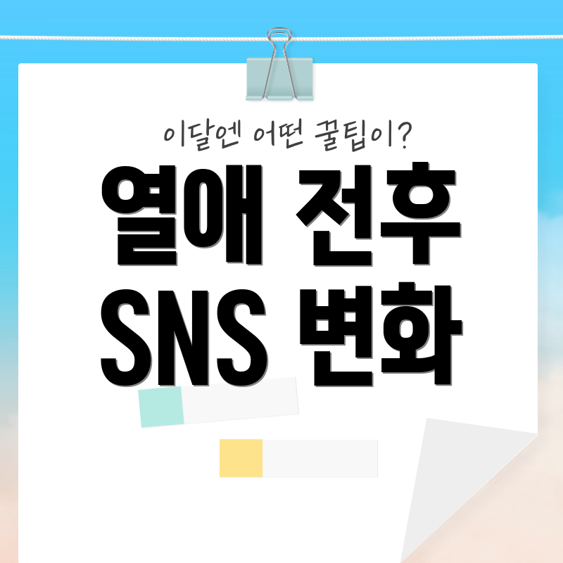 열애 전후 SNS 변화