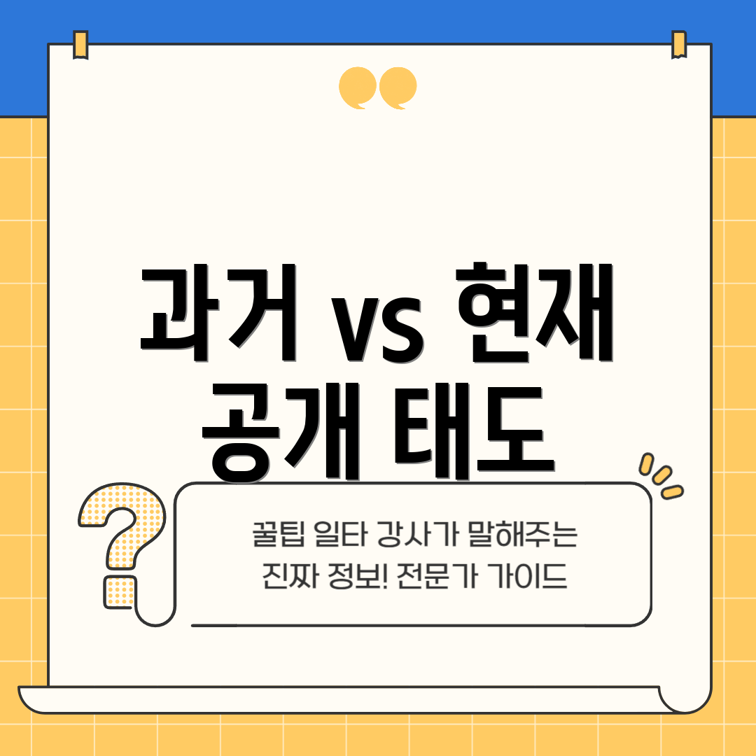 과거 vs 현재 공개 태도