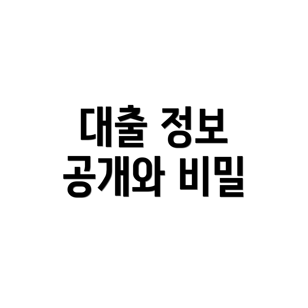 대출 정보 공개와 비밀