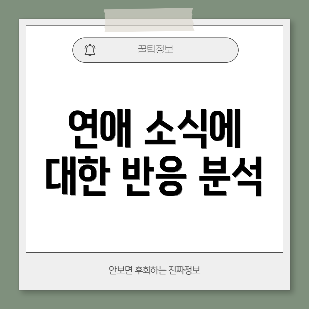 연애 소식에 대한 반응 분석