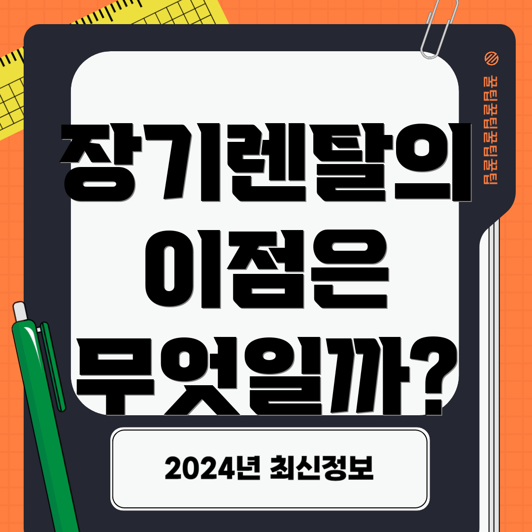장기렌탈의 이점은 무엇일까?