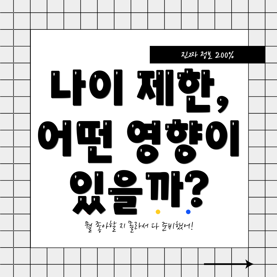 나이 제한, 어떤 영향이 있을까?