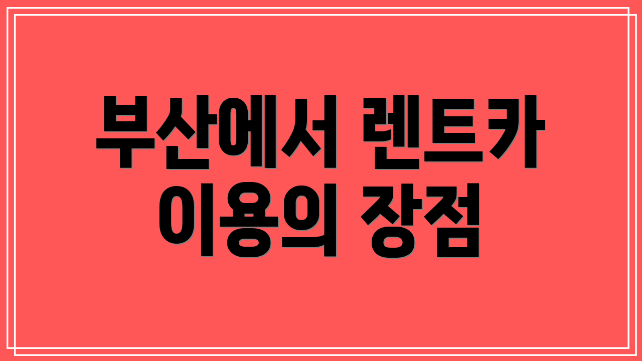 부산에서 렌트카 이용의 장점