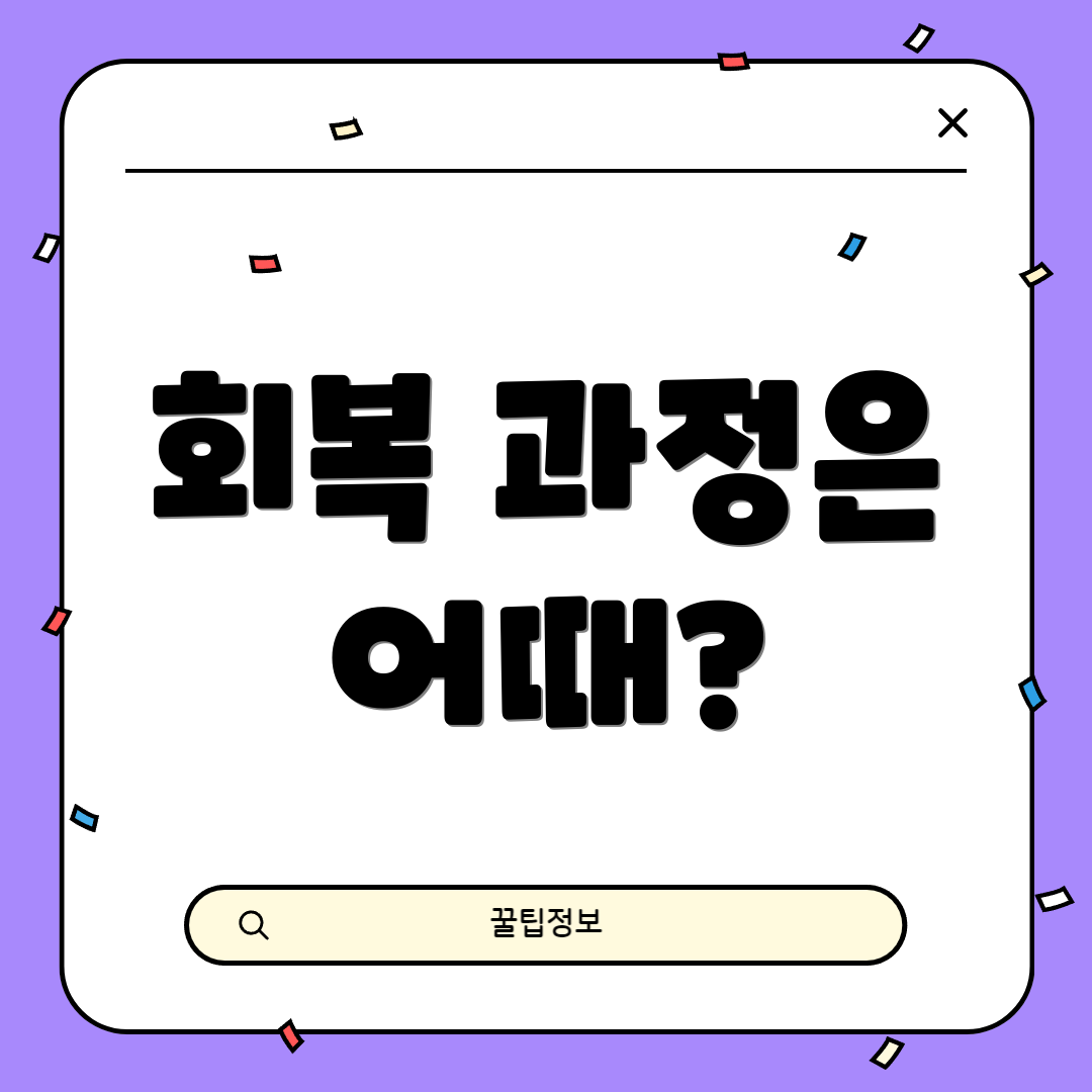 회복 과정은 어때?