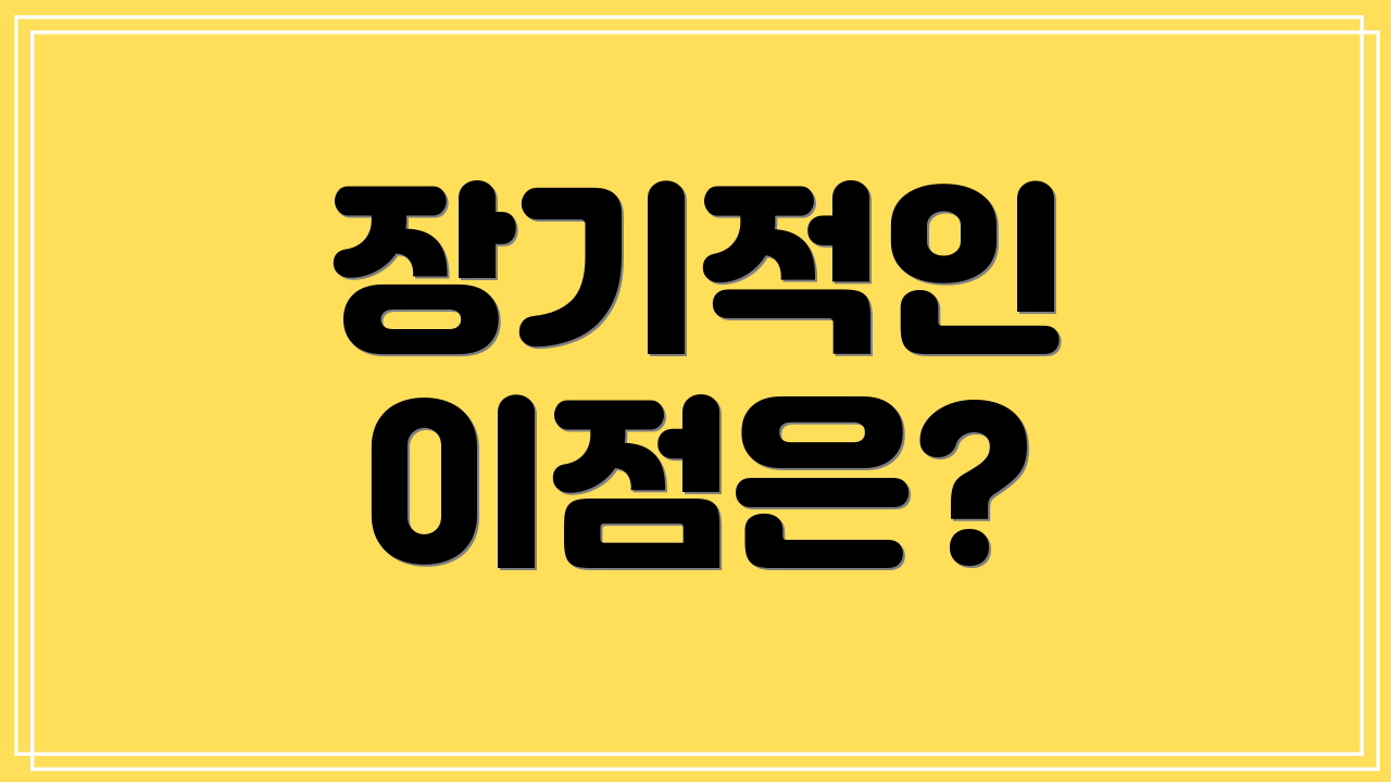 장기적인 이점은?