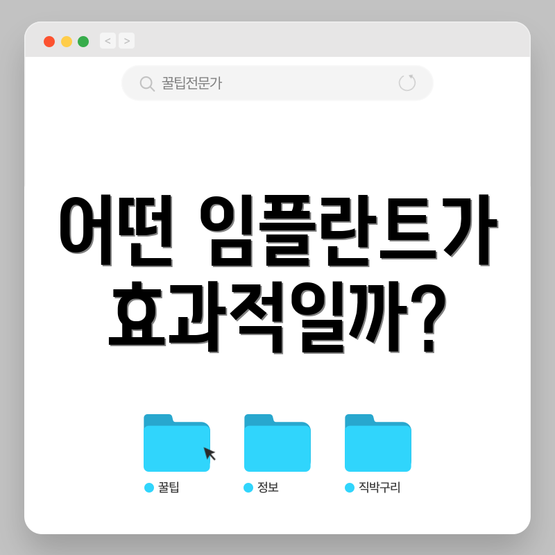 어떤 임플란트가 효과적일까?