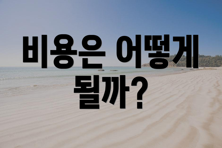 비용은 어떻게 될까?