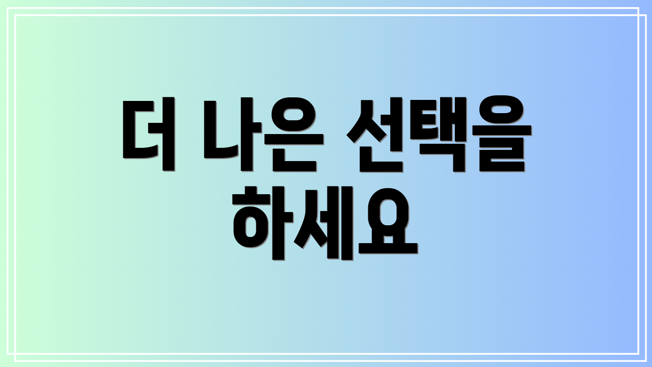 더 나은 선택을 하세요