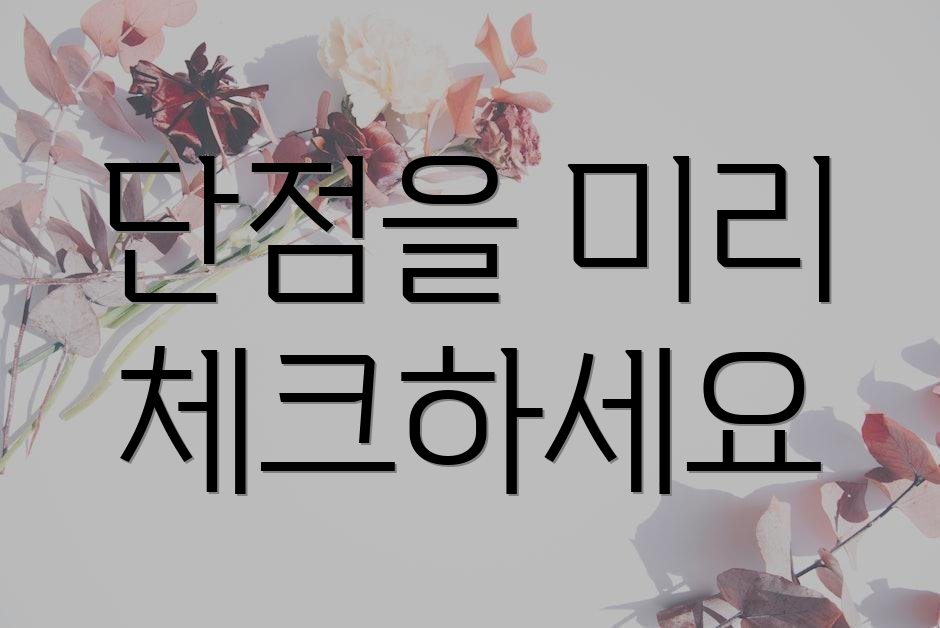 단점을 미리 체크하세요