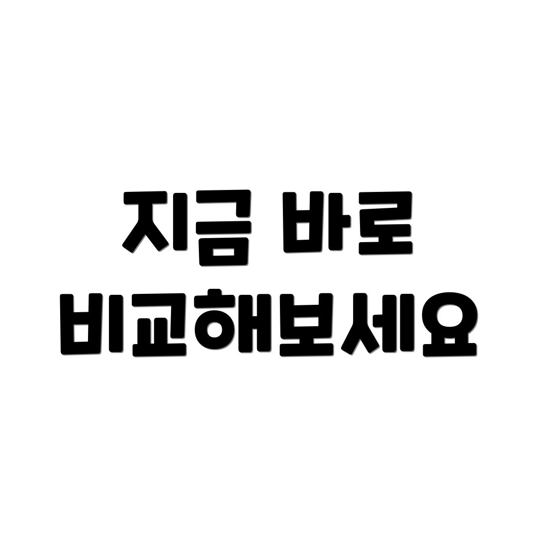 지금 바로 비교해보세요