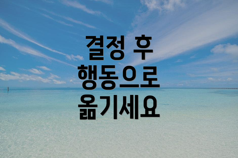 결정 후 행동으로 옮기세요