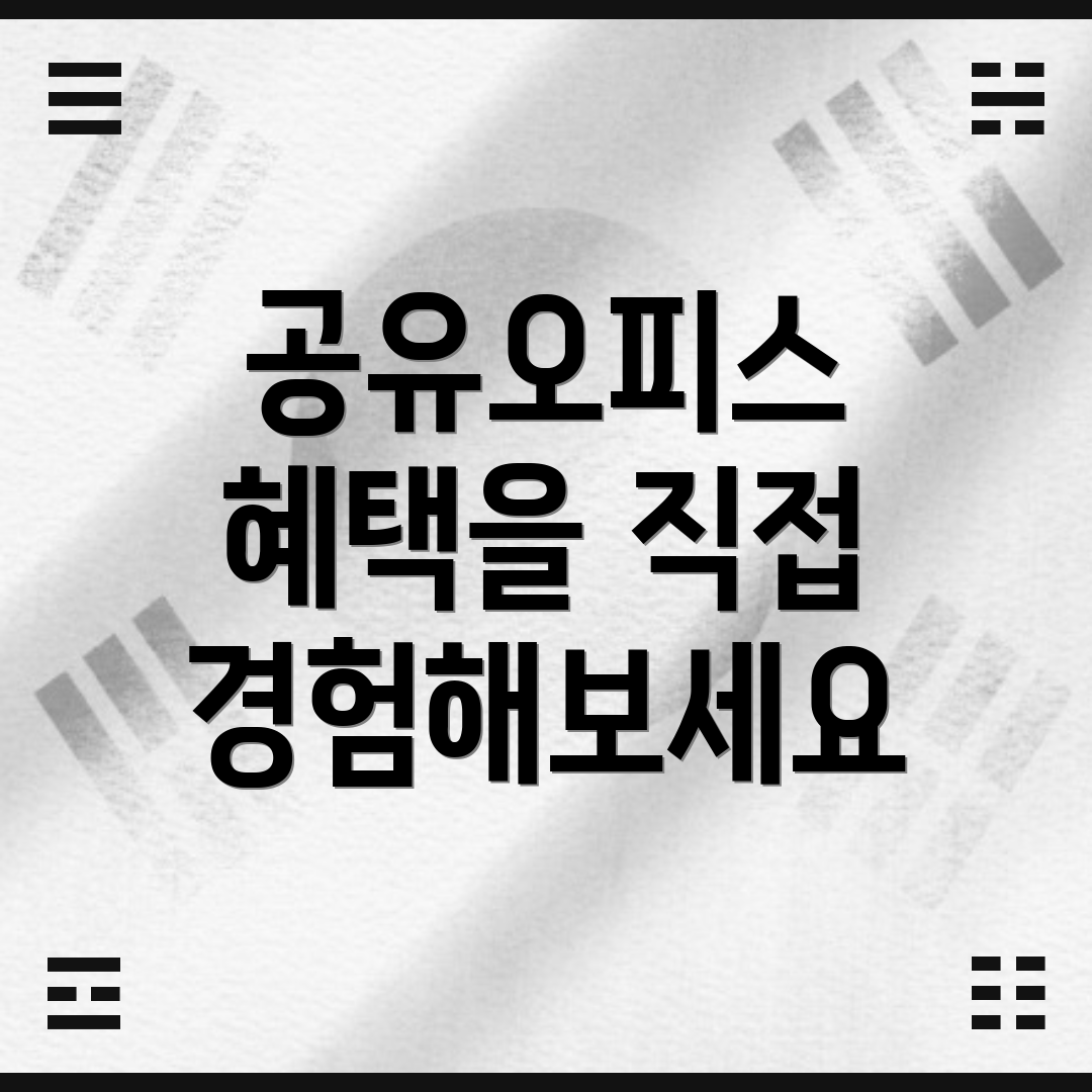 공유오피스 혜택을 직접 경험해보세요