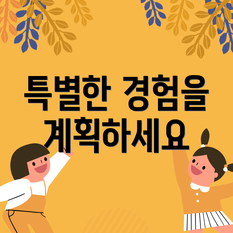 특별한 경험을 계획하세요