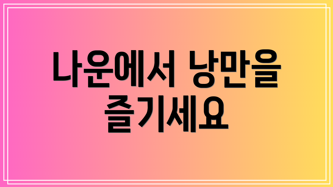 나운에서 낭만을 즐기세요