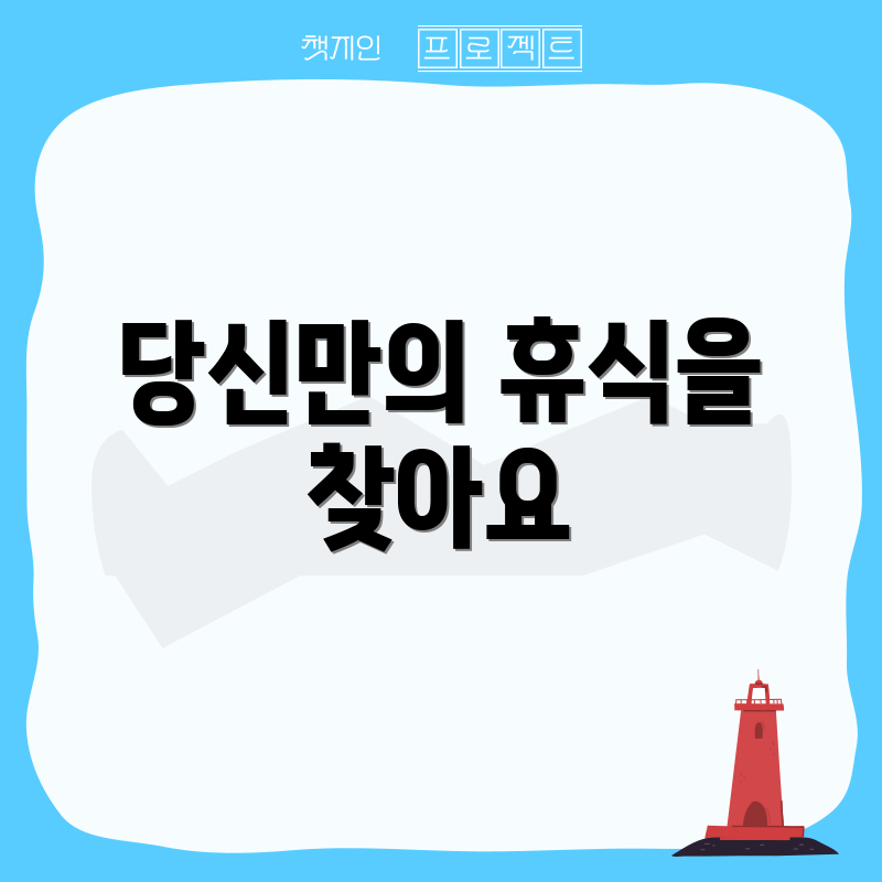 당신만의 휴식을 찾아요