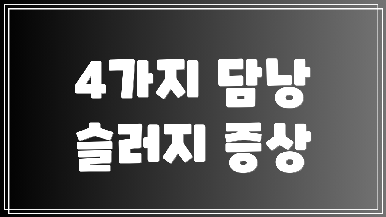 4가지 담낭 슬러지 증상