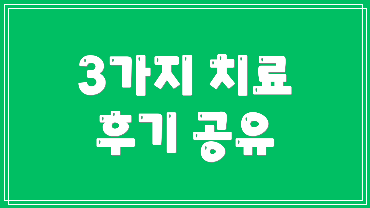 3가지 치료 후기 공유