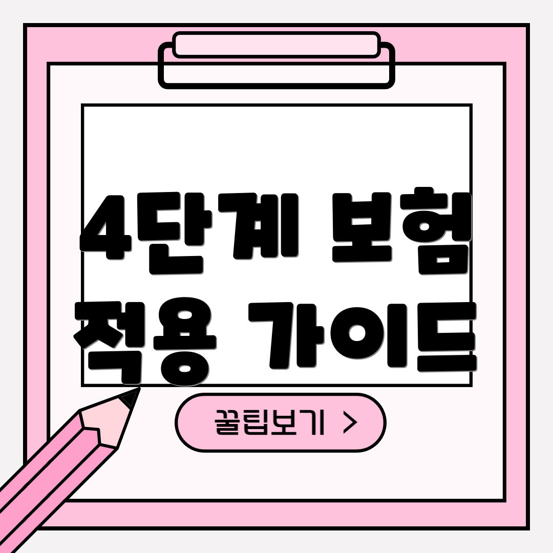 4단계 보험 적용 가이드