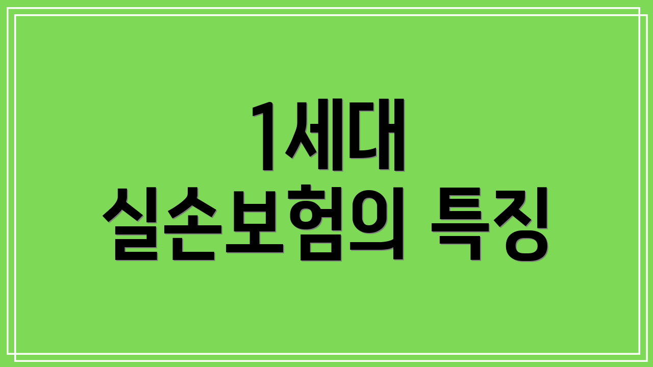 1세대 실손보험의 특징