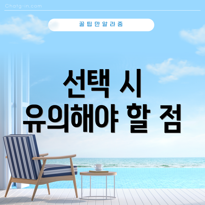 선택 시 유의해야 할 점