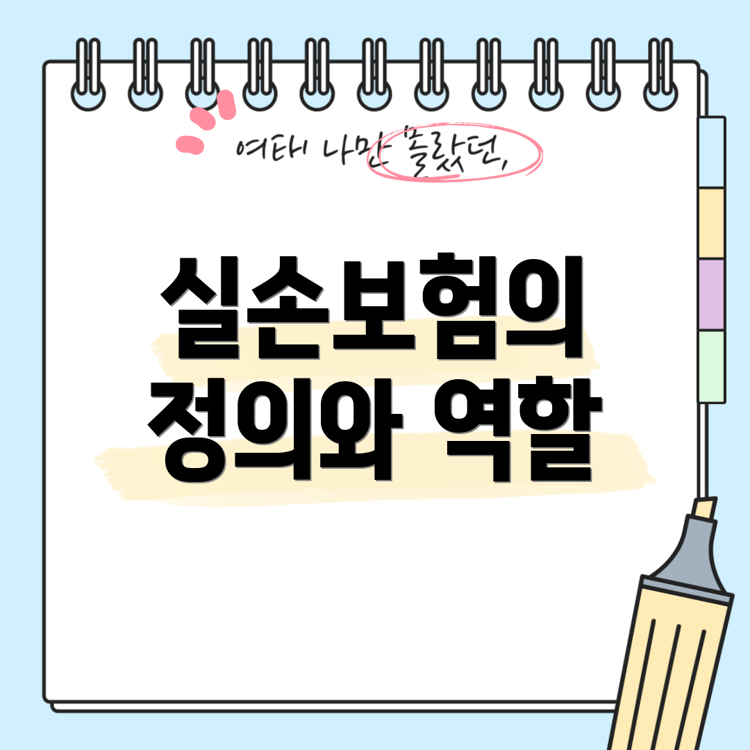 실손보험의 정의와 역할